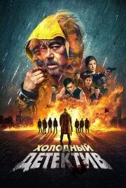 Холодный детектив (San taai daam zin) 2022