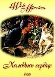 Холодное сердце (Das Kalte Herz)