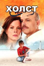 Холст (Парусина) (Canvas) (2006)