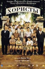 Хористы (Les Choristes) 2004