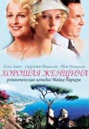 Хорошая женщина (A Good Woman) (2004)
