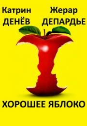 Хорошее яблоко (Наивный человек) (Bonne pomme (Nobody's Perfect!)) 2017