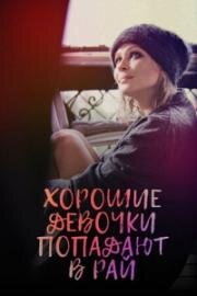Хорошие девочки попадают в рай 2021