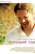 Хороший год (A Good Year) (2006)