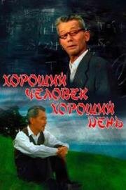 Хороший человек, хороший день (1961)