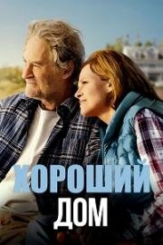 Хороший дом (The Good House) (2021)