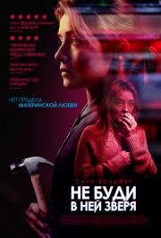 Не буди в ней зверя (A Good Woman Is Hard to Find) 2019