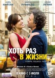 Хоть раз в жизни (Begin again) 2014