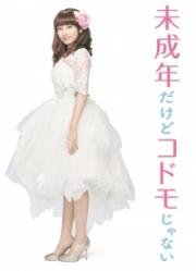 Хоть я и несовершеннолетняя, но не ребёнок! (2017)