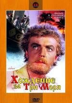 Хождение за три моря (Pardesi) (1960)