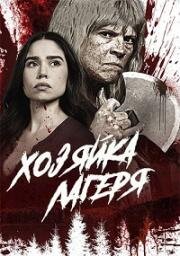 Хозяйка лагеря (The Camp Host) (2024)