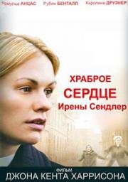 Храброе сердце Ирены Сендлер (The Courageous Heart of Irena Sendler) (2009)