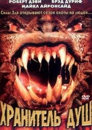Хранитель Душ (Soulkeeper) 2001