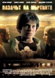 Хранитель мёртвых (Сторож мёртвых) (Пазачът на мъртвите (Pazachyt na myrtvite)) (2006)