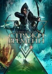 Стражи времени (Guardians of Time)