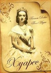 Хуарес (Juarez) (1939)