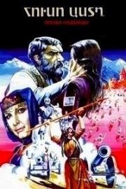 Huso astgh (Звезда Надежды) (1978)