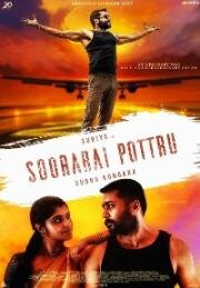 Хвала храбрецам (Soorarai Pottru) (2020)