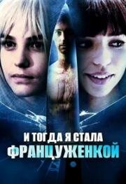 И тогда я стала француженкой (2016)