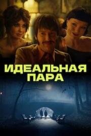 Идеальная пара (2023)
