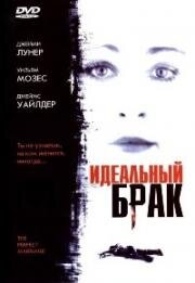 Идеальный брак (The Perfect Marriage) 2006