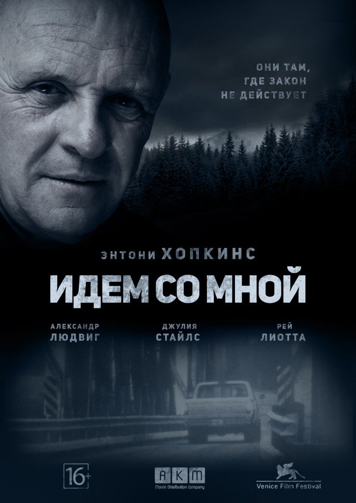 Идём со мной (Go with Me) (2015)