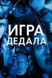 Игра Дедала (2024)