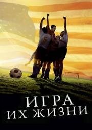 Игра их жизни (The Game of Their Lives) 2005