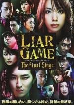 Игра лжецов: Последний раунд (Liar Game: The Final Stage)