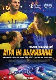 Игра на выживание (One of These Days) (2020)