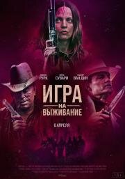 Игра на выживание (Hunt Club) (2022)