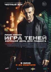 Игра теней (Blacklight) (2022)