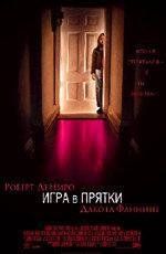 Игра в прятки (Hide and Seek) 2005