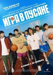 Игра в Пусане (Ribaundeu) (2023)