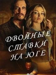 Игра ва-банк (Двойные ставки на Юге) (Double Down South) (2022)