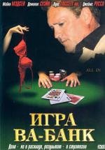 Игра Ва-Банк (All In)