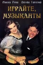 Играйте, музыканты (Strike Up the Band) (1940)