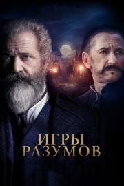 Игры разумов (The Professor and the Madman) (2019)
