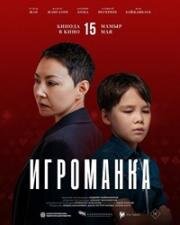 Игроманка (2025)