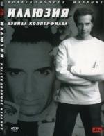Иллюзия Дэвида Копперфилда (David Copperfield Illusion) 2002