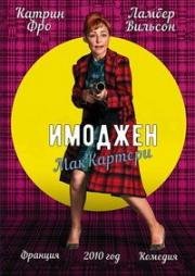 Имоджен МакКартери (Imogène McCarthery) 2010