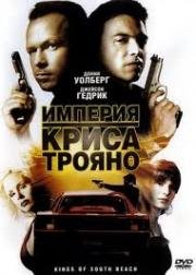 Империя Криса Трояно (Kings of South Beach) 2007