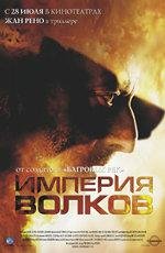 Империя волков (L' Empire des loups)