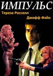 Импульс (Impulse) (1990)