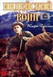 Индейский воин (The Indian Fighter) (1955)