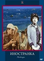 Иностранка 1965