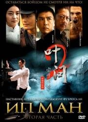 Ип Ман 2 (Ip Man 2)