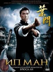 Ип Ман (Ip Man)