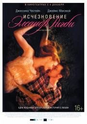 Исчезновение Элеанор Ригби: Они (The Disappearance of Eleanor Rigby: Them) 2014