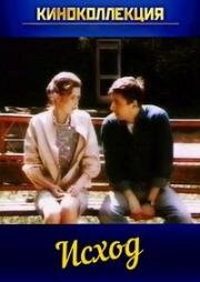 Исход (1990)